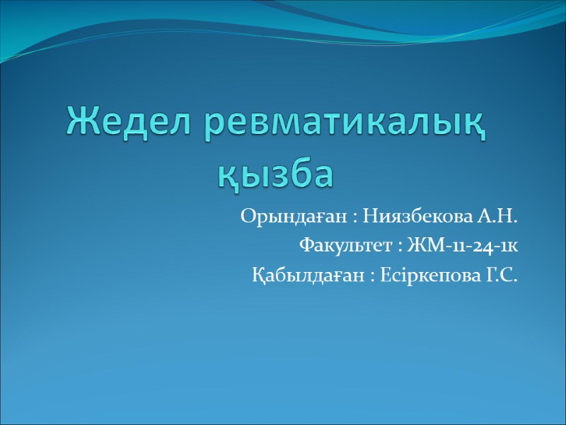 Жедел ревматикалық қызба Орындаған : Ниязбекова А.Н. Факультет : ЖМ-11-24-1к Қабылдаған : Есіркепова Г.С.